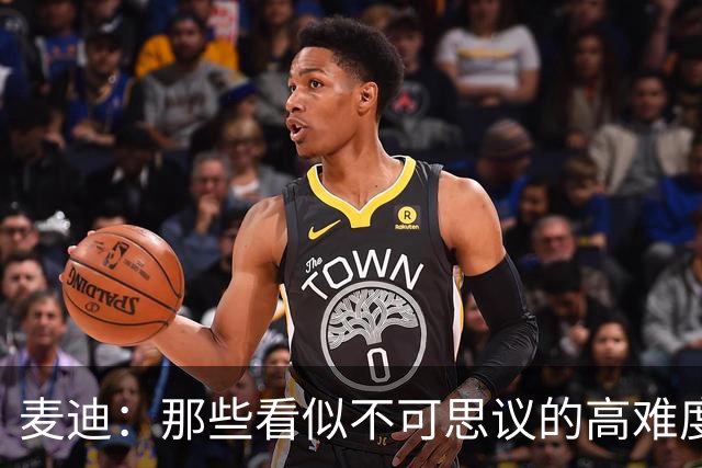 麦迪：那些看似不可思议的高难度投篮 其实在训练中早已练无数次