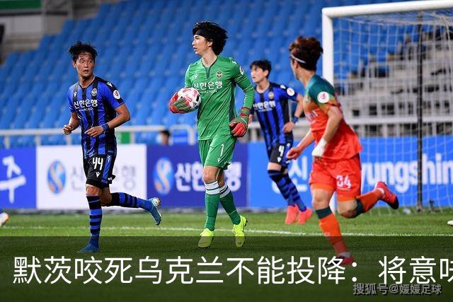 默茨咬死乌克兰不能投降：将意味着我们所有人投降