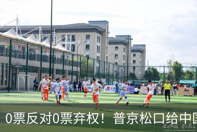 0票反对0票弃权！普京松口给中国开绿灯！俄罗斯杜马首次全票放行