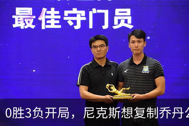 0胜3负开局，尼克斯想复制乔丹公牛唯一神迹