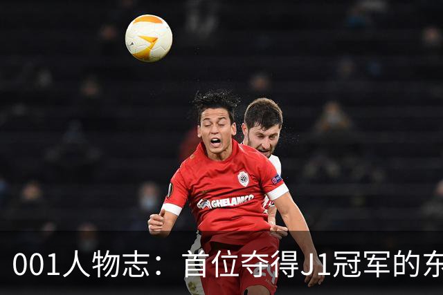 001人物志：首位夺得J1冠军的东盟球员，提拉通-汶马探36岁再战大阪