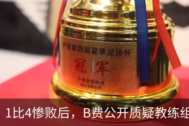 1比4惨败后，B费公开质疑教练组战术：这不是第一次了