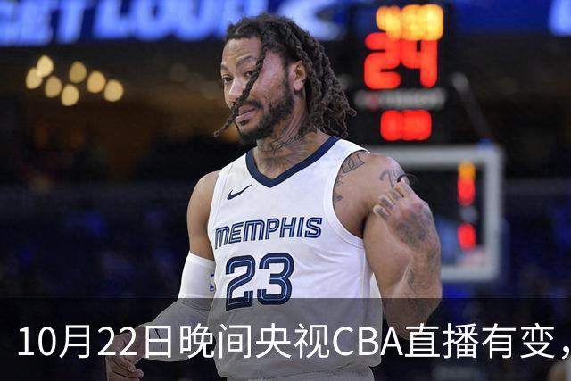 10月22日晚间央视CBA直播有变，广东主场迎战广厦，力求赛季首胜
