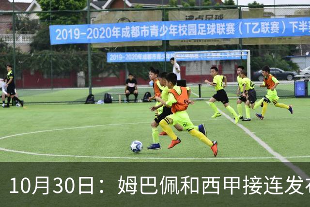10月30日：姆巴佩和西甲接连发布道歉声明，央视直接把门槛钉死