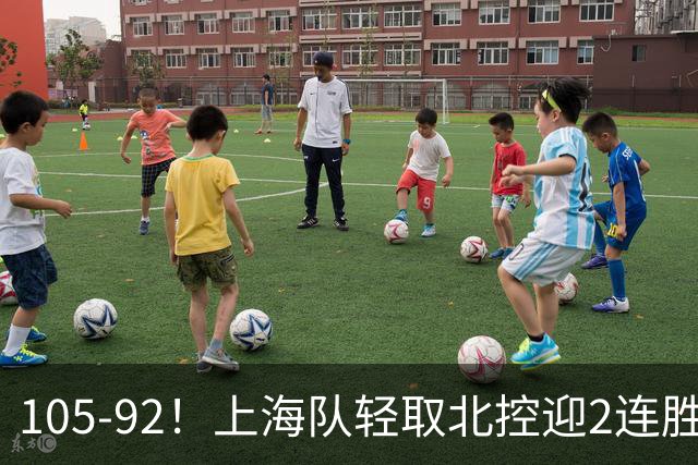 105-92！上海队轻取北控迎2连胜，张镇麟28分，廖三宁空砍34分