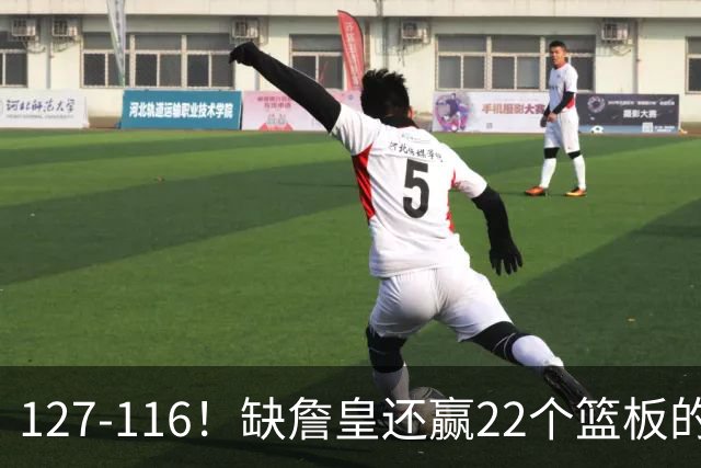 127-116！缺詹皇还赢22个篮板的雄鹿？76人主帅赛后发言更意外