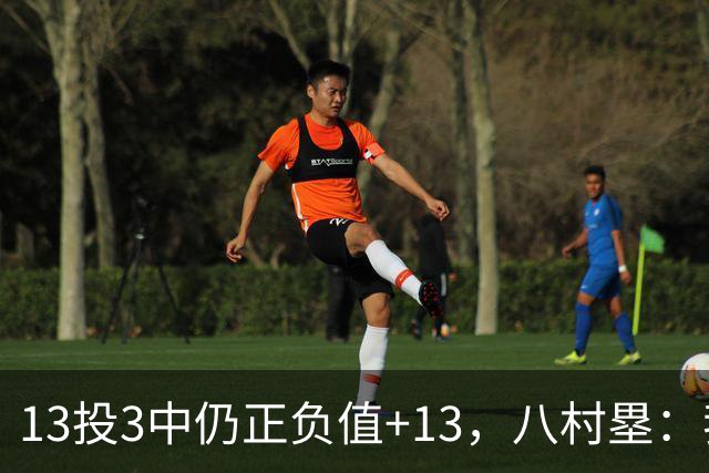 13投3中仍正负值+13，八村塁：我们创造出了很多好机会