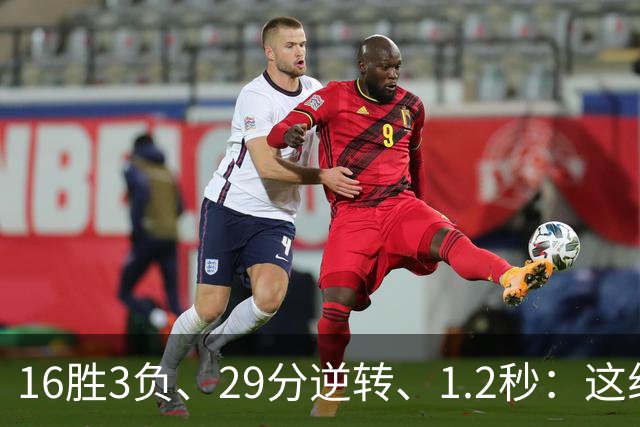 16胜3负、29分逆转、1.2秒：这组数字写完了尼克斯53年