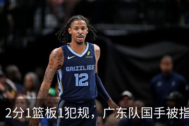 2分1篮板1犯规，广东队国手被指责大软蛋，球迷：千古奇冤杜锋
