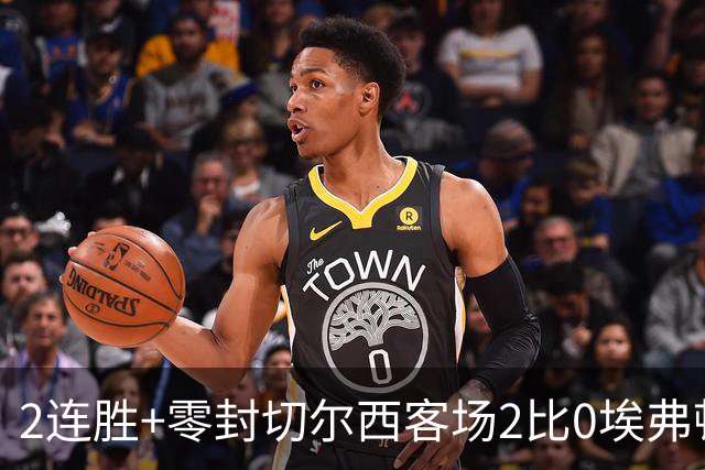 2连胜+零封切尔西客场2比0埃弗顿内托最佳，大马丁伤停迎新考验