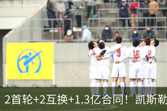 2首轮+2互换+1.3亿合同！凯斯勒能否承担起湖人新赛季的争冠希望