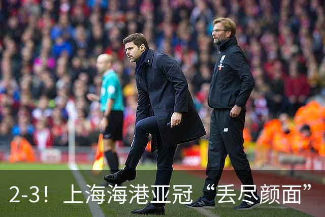 2-3！上海海港亚冠“丢尽颜面”，被越南球队击败，2粒点球罚不进
