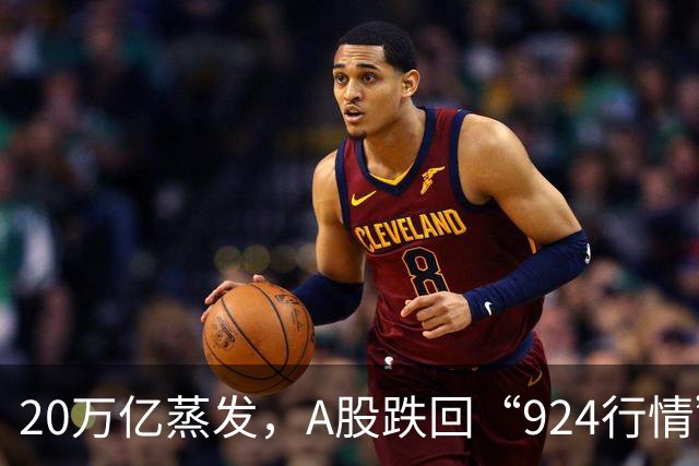 20万亿蒸发，A股跌回“924行情”原点，科技股成重灾区，中际旭创等100多只大牛股腰斩，“国家队”千亿救市，周五迎关键节点