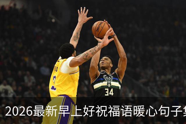 2026最新早上好祝福语暖心句子集锦，今日早安精美祝福图片大全！