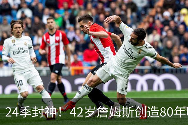 24季封神！42岁詹姆斯创造80年唯一神迹，这才是NBA真正不老传奇