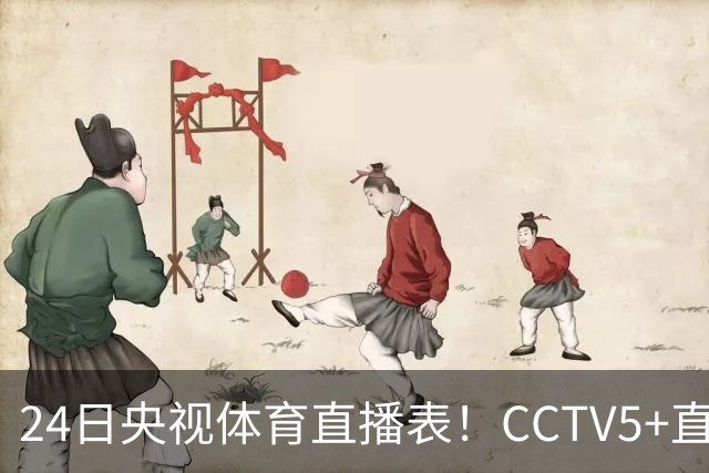 24日央视体育直播表！CCTV5+直播广东宁波！徐杰胡明轩需找回状态