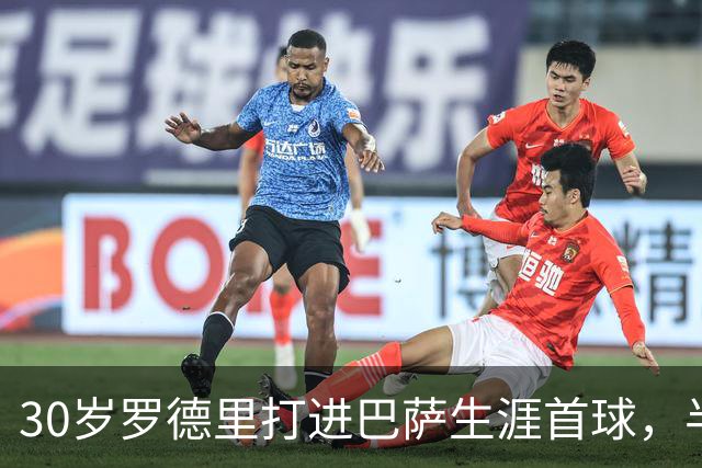30岁罗德里打进巴萨生涯首球，半场前头球破门