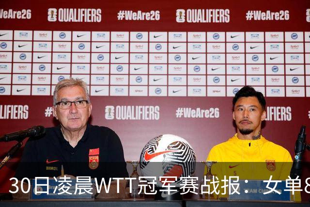 30日凌晨WTT冠军赛战报：女单8强决出2席！陈幸同3-1，王艺迪3-0