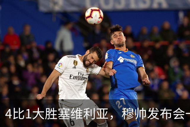 4比1大胜塞维利亚，穆帅发布会一席话，给全欧洲教练上课