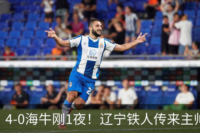4-0海牛刚1夜！辽宁铁人传来主帅徐正源消息，热菲尼奥说的很实在