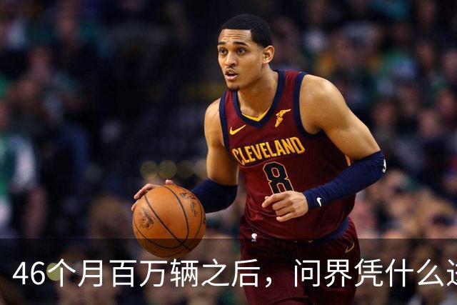 46个月百万辆之后，问界凭什么进欧洲