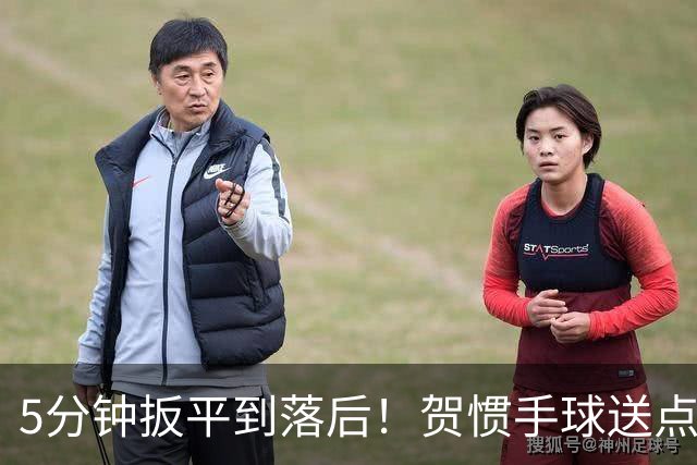 5分钟扳平到落后！贺惯手球送点，拉唐大力点射破门，三镇1-2申花