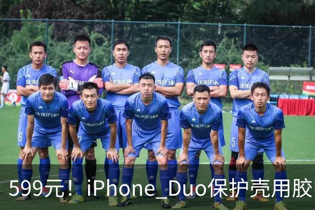599元！iPhone Duo保护壳用胶固定 博主：没想到苹果这么敷衍