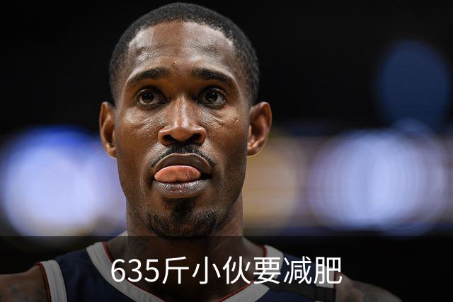 635斤小伙要减肥