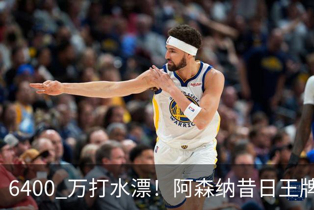 6400 万打水漂！阿森纳昔日王牌惨遭怒批！名宿力劝阿尔特塔清洗