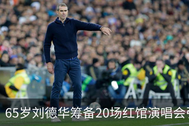 65岁刘德华筹备20场红馆演唱会引担忧，罕见陪朱丽倩外出逛商场
