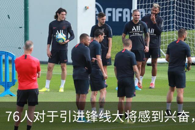 76人对于引进锋线大将感到兴奋，他适合世界上任何一支球队？