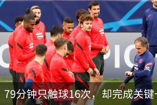 79分钟只触球16次，却完成关键一击！利物浦神锋该骂吗
