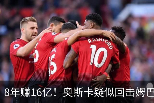 8年赚16亿！奥斯卡疑似回击姆巴佩：我对中国很感恩 要尊重中国人