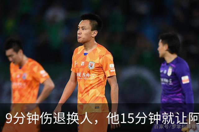 9分钟伤退换人，他15分钟就让阿森纳领先拜仁