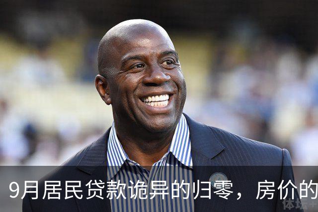 9月居民贷款诡异的归零，房价的玩笑这次开大了