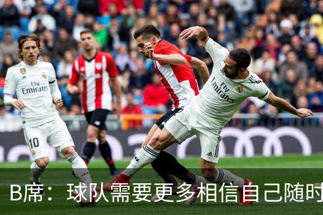 B席：球队需要更多相信自己随时能改变比赛的球员，我们就有