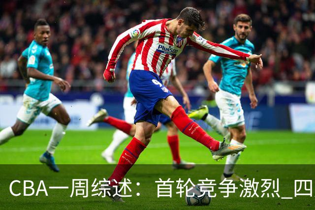 CBA一周综述：首轮竞争激烈 四川终于赢球