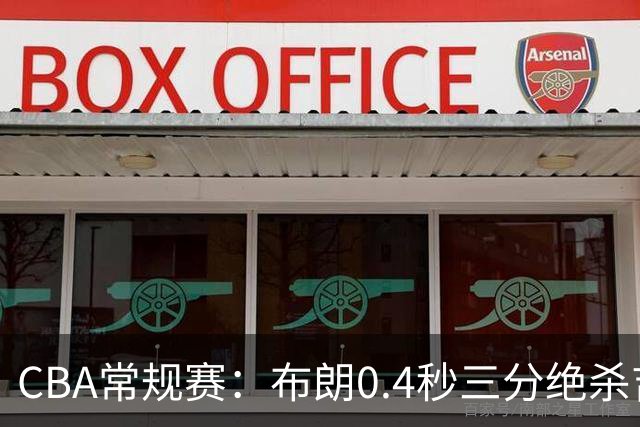 CBA常规赛：布朗0.4秒三分绝杀吉林 北京首钢斩获赛季开门红