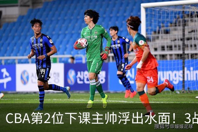 CBA第2位下课主帅浮出水面！3战狂输125分，把4强球队带到倒数第3