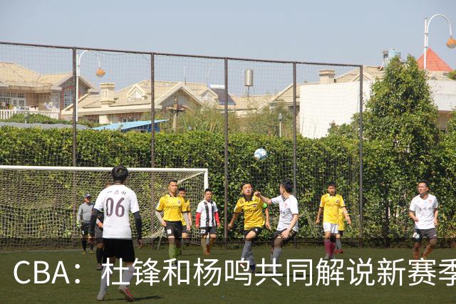 CBA：杜锋和杨鸣共同解说新赛季揭幕战比赛，广东男篮官宣两名新外援加盟，崔永熙被评广东最差球员，弗格抵达宏远