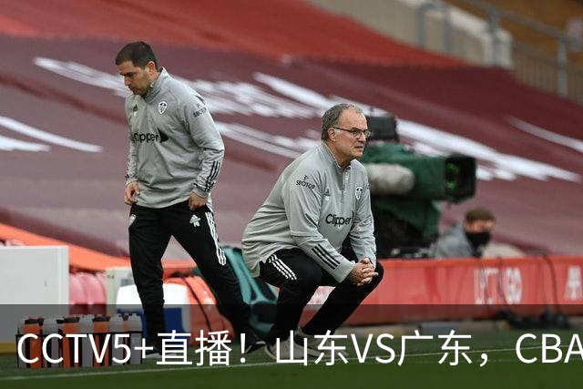 CCTV5+直播！山东VS广东，CBA难兄难弟，邱彪输球恐下课！