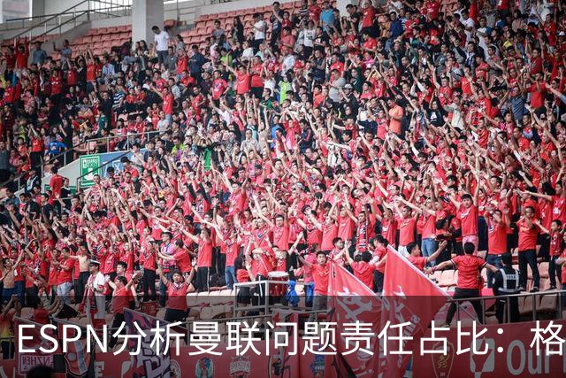 ESPN分析曼联问题责任占比：格雷泽50%，卡里克5%，球员15%