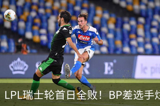 LPL瑞士轮首日全败！BP差选手烂像是活在另一个世界