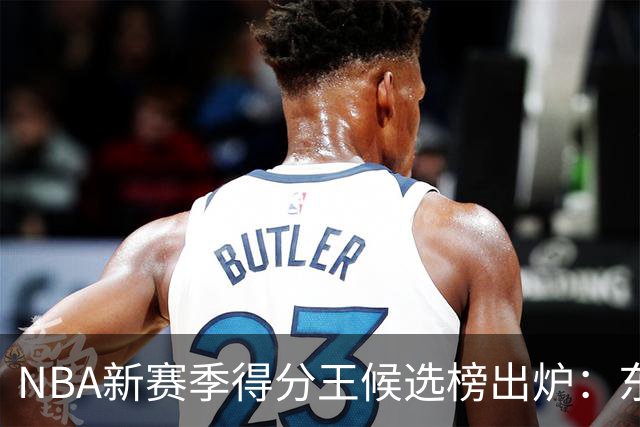 NBA新赛季得分王候选榜出炉：东契奇真能压住高效的亚历山大卫冕