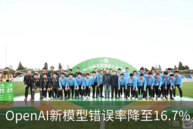 OpenAI新模型错误率降至16.7%，成本仅对手九分之一