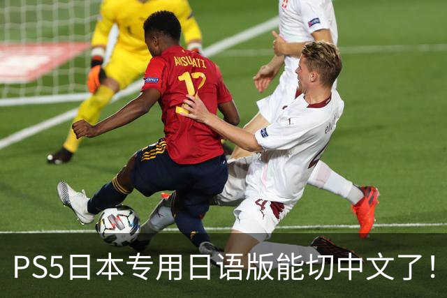 PS5日本专用日语版能切中文了！无需破解 操作简单