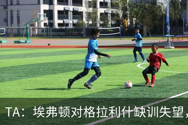 TA：埃弗顿对格拉利什缺训失望，他仍能带来技术上的从容与质量