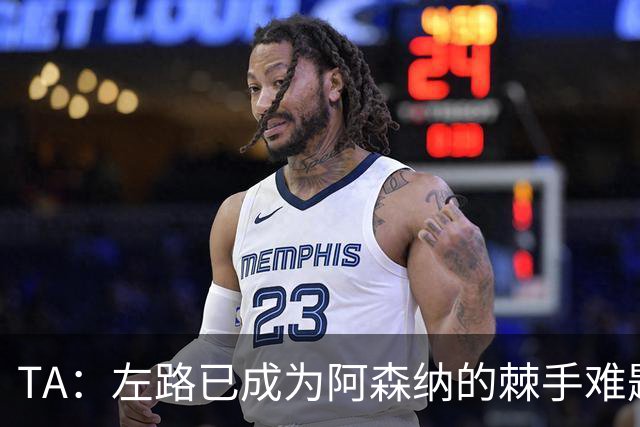 TA：左路已成为阿森纳的棘手难题，马杜埃凯可以作为奇兵使用