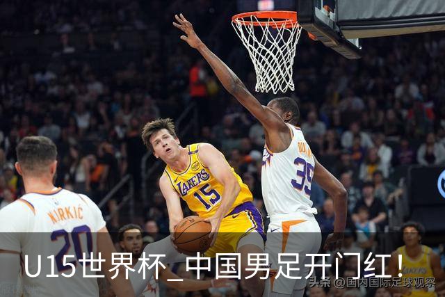 U15世界杯 中国男足开门红！