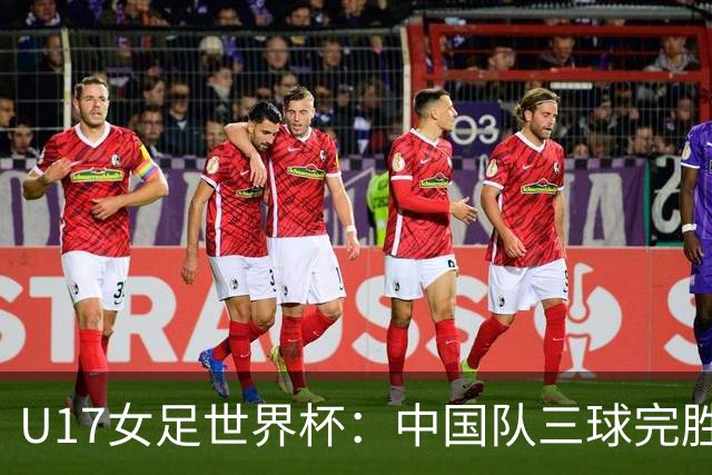 U17女足世界杯：中国队三球完胜肯尼亚迎“开门红”-国际在线